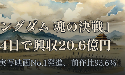 Featured image of post 『キングダム 魂の決戦』公開4日で興収20.6億円 ── 2026年実写映画No.1発進、前作比93.6%
