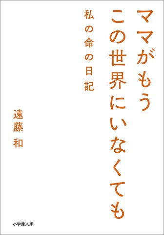 ママがもうこの世界にいなくても 私の命の日記（小学館文庫）