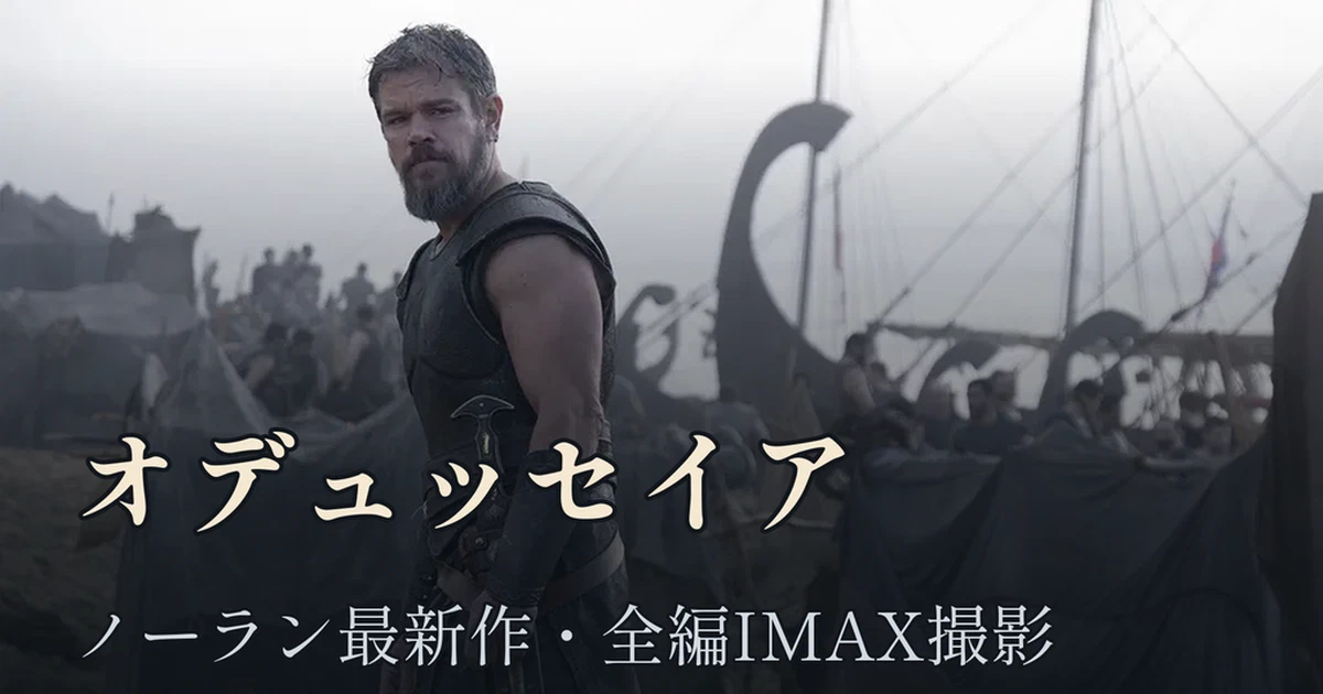 Featured image of post ノーランが今度はギリシャ神話を撮る。『オデュッセイア』をIMAXで見たい