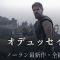 ノーランが今度はギリシャ神話を撮る。『オデュッセイア』をIMAXで見たい