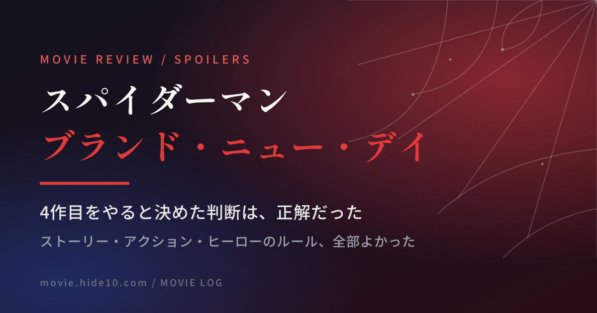 Featured image of post 『スパイダーマン：ブランド・ニュー・デイ』視聴、ストーリーもアクションも完成度が高い。4作目をやると決めた判断は正解だった（ネタバレあり）